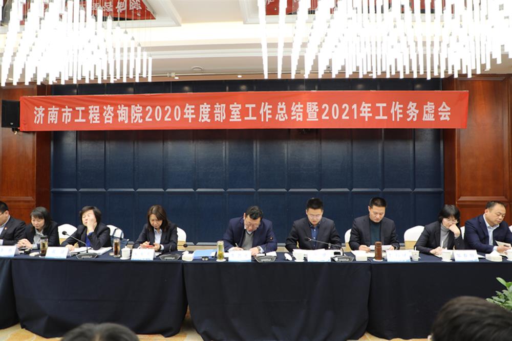凝心聚力,谋定而动—济南市工程咨询院召开2020年度工作总结暨2021年工作务虚会