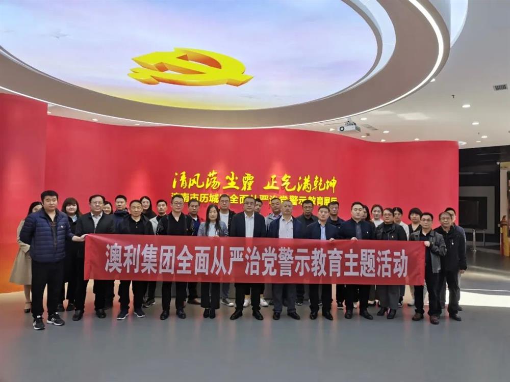 澳利集团纪委:深入开展反腐倡廉教育 筑牢拒腐防变思想防线