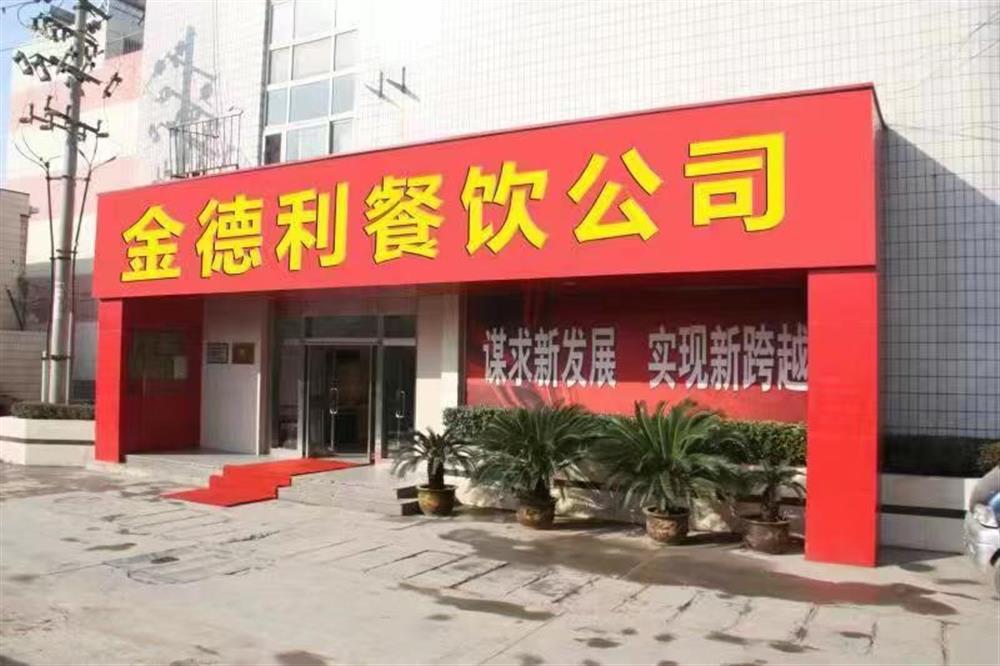 金德利餐饮有限公司: 乘势而上谋突破 全力保障勇担当