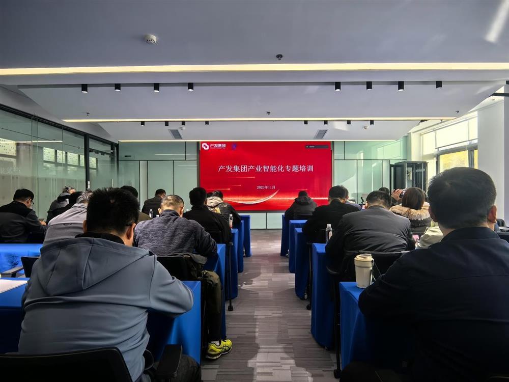 智造融合 产跃新程 产发集团组织产业智能化专题培训