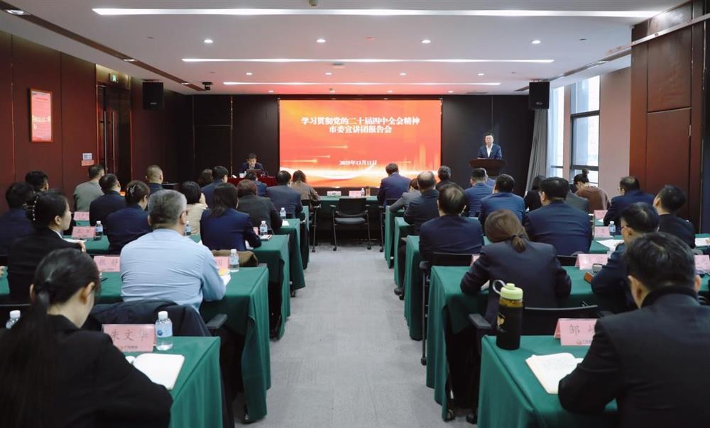 学习贯彻党的二十届四中全会精神市委宣讲团走进济南产发集团