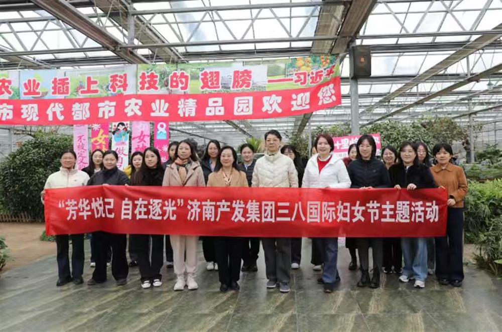 展巾帼风采 聚奋进之力 济南产发集团开展“三八”国际妇女节主题系列活动