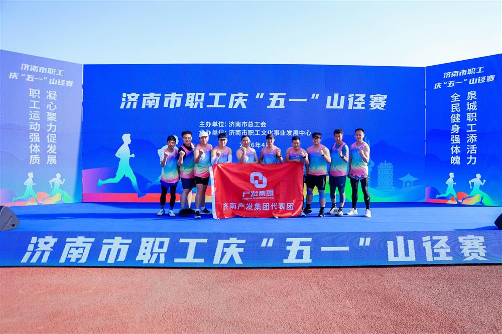 强体魄 勇争先！ 产发集团获市职工庆“五一”山径赛多项荣誉！